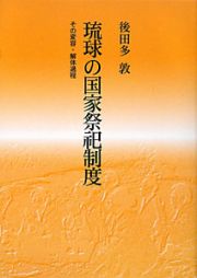 琉球の国家祭祀制度