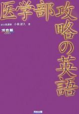 医学部攻略の英語