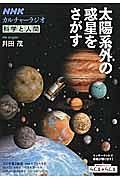 科学と人間　太陽系外の惑星をさがす　ＮＨＫカルチャーラジオ