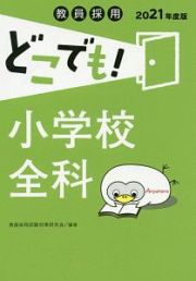 教員採用どこでも！小学校全科　２０２１年度