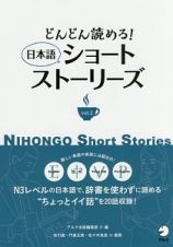 どんどん読める！　日本語ショートストーリーズ