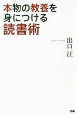 本物の教養を身につける読書術