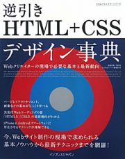 逆引き　ＨＴＭＬ＋ＣＳＳ　デザイン事典