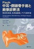 Ｆｉｓｃｈ　中耳・側頭骨手術と画像診断法