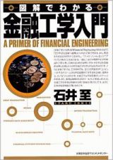 図解でわかる金融工学入門