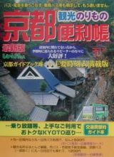 京都観光のりもの便利帳　２００１年度秋冬版