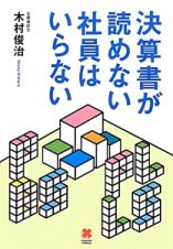 決算書が読めない社員はいらない