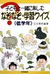 子どもと一緒に楽しむなぞなぞ・学習クイズ　低学年