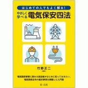 やさしく学べる　電気保安四法