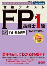 合格テキストＦＰ技能士１級　年金・社会保険　２０２４ー２０２５年版