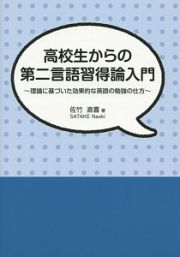 高校生からの第二言語習得論入門