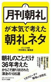 月刊朝礼が本気で考えた朝礼ネタ