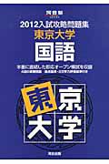 入試攻略問題集　東京大学　国語　２０１２