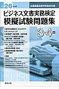 全商ビジネス文書実務検定　模擬試験問題集　３・４級　平成２６年