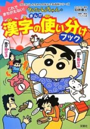 クレヨンしんちゃんの　まんが・漢字の使い分けブック