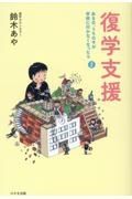 復学支援　ある日、うちの子が学校に行かなくなったら２