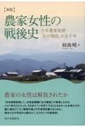 【新版】農家女性の戦後史　日本農業新聞「女の階段」の五十年