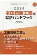 本田技研工業の就活ハンドブック　２０２４年度版