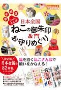 日本全国ねこの御朱印＆お守りめぐり　週末開運にゃんさんぽ