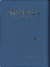 労働保険徴収関係法令集　令和５年版