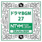 日本テレビ音楽　ミュージックライブラリー　～ドラマ　ＢＧＭ　２７