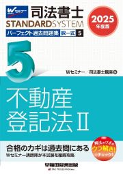 ２０２５年度版　司法書士　パーフェクト過去問題集　択一式　不動産登記法２