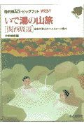 いで湯の山旅　関西周辺