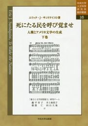 死にたる民を呼び覚ませ（下）　人種とアメリカ文学の生成