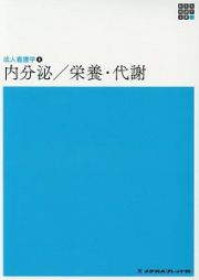 内分泌／栄養・代謝＜第５版＞　新体系看護学全書　成人看護学８