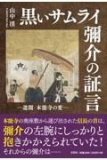 黒いサムライ彌介の証言ー遺聞・本能寺の変ー