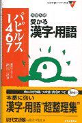 大学入試受かる漢字・用語パピルス１４６７