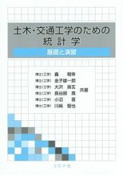 土木・交通工学のための統計学　基礎と演習