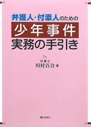 少年事件　実務の手引き