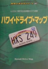 地球の歩き方リゾート　ハワイ・ドライブ・マップ