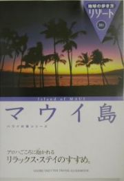 地球の歩き方リゾート　マウイ島