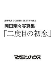 二度目の初恋　岡田奈々写真集　月刊平凡ＧＯＬＤＥＮ　ＢＥＳＴ！！２