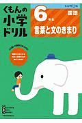 くもんの小学ドリル　国語　６年生　言葉と文のきまり