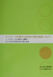 ネットワーク系電子出版物の書誌調整に向けて