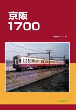 京阪１７００