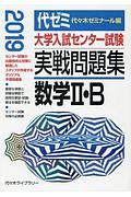 大学入試センター試験　実戦問題集　数学２・Ｂ　２０１９