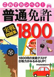 これでカンペキ！普通免許実戦問題集１８０