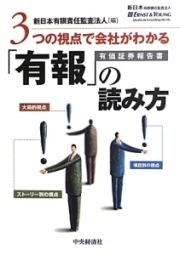 ３つの視点で会社がわかる　「有報」－有価証券報告書－の読み方