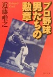 プロ野球男たちの勲章