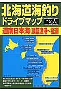 北海道海釣りドライブマップ　道南日本海（須築漁港～松浦）