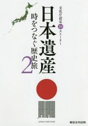 日本遺産　時をつなぐ歴史旅　文化庁認定１９ストーリー