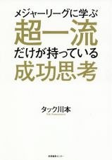 メジャーリーグに学ぶ　超一流だけが持っている成功思考