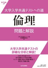 大学入学共通テストへの道　倫理　第３版