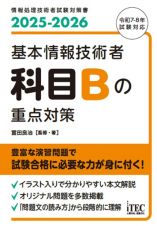 基本情報技術者科目Ｂの重点対策　２０２５ー２０２６