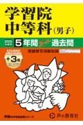 学習院中等科（男子）　２０２５年度用　５年間（＋３年間ＨＰ掲載）スーパー過去問