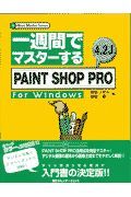 一週間でマスターするＰＡＩＮＴ　ＳＨＯＰ　ＰＲＯ　４．２Ｊ　ｆｏｒ　Ｗｉｎｄｏｗ